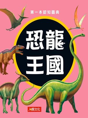 cover image of 恐龍王國